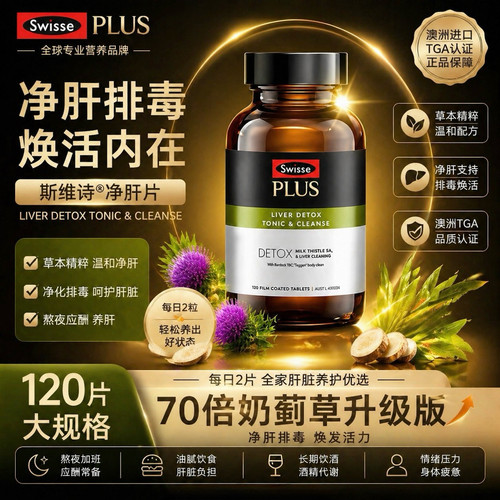 斯维诗水飞蓟净肝片70倍加强