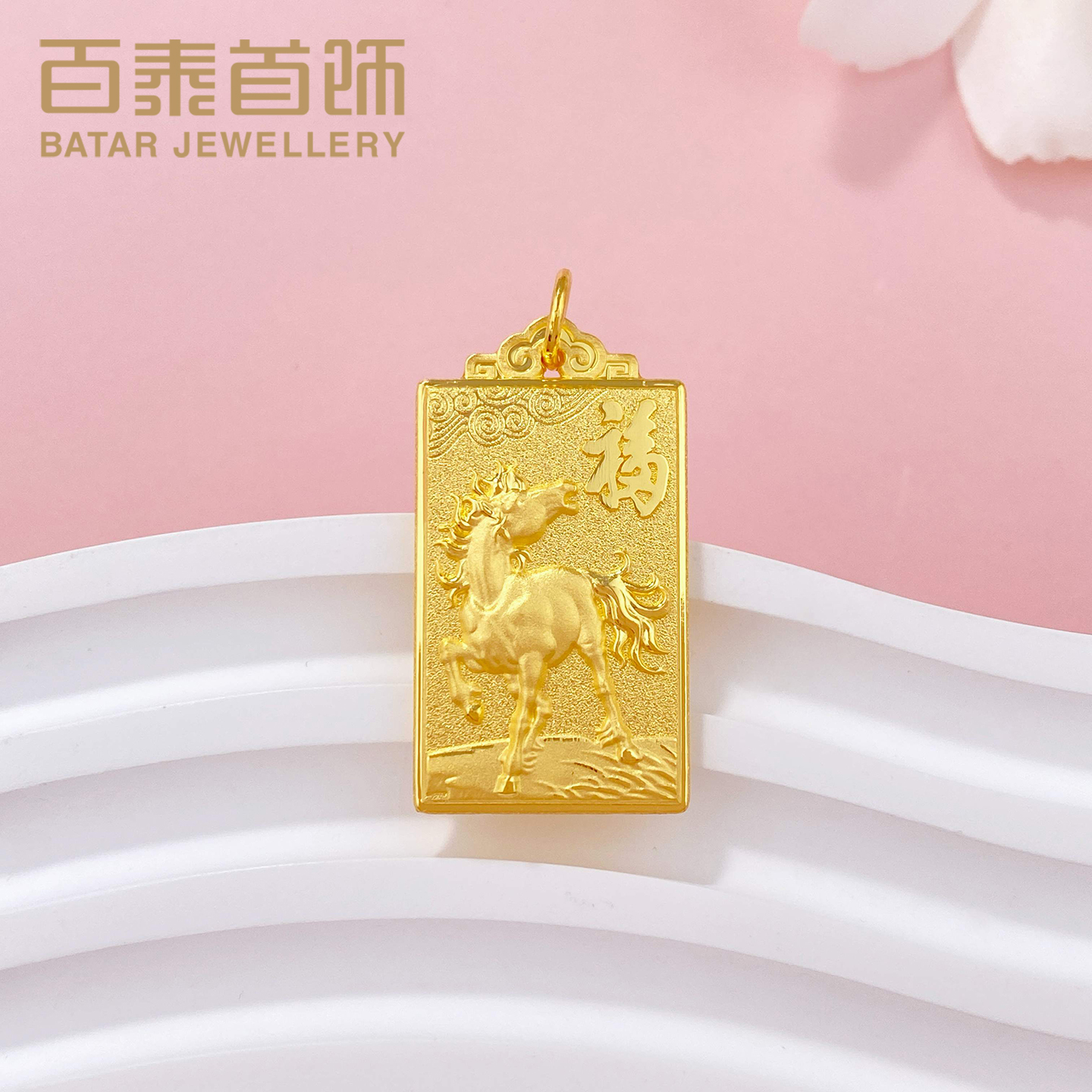百泰马年方牌黄金吊坠足金999挂坠马到成功项坠天赐鸿福无事吊牌