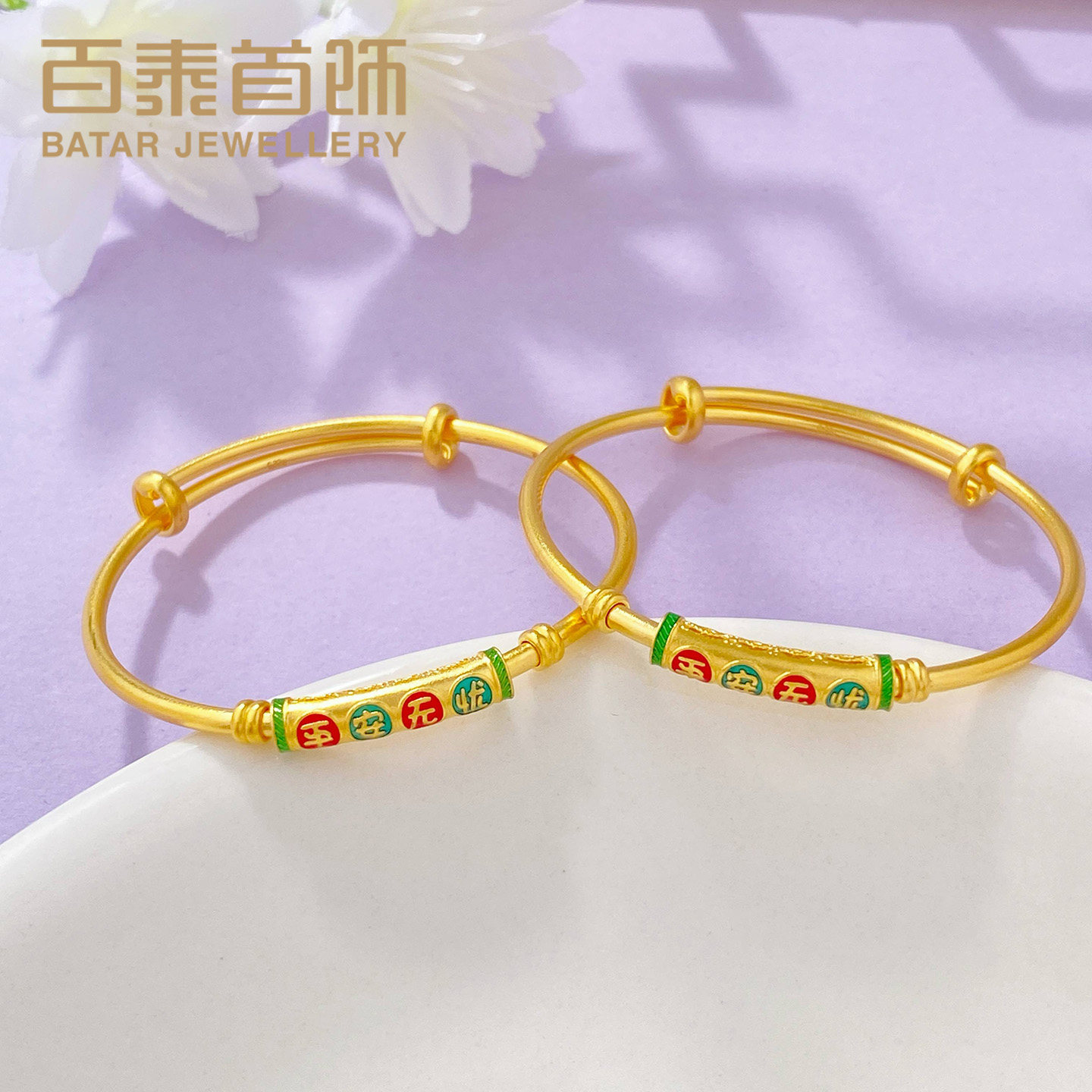 百泰平安无忧黄金手镯足金999手环儿童宝宝推拉镯子珐琅童镯BB镯