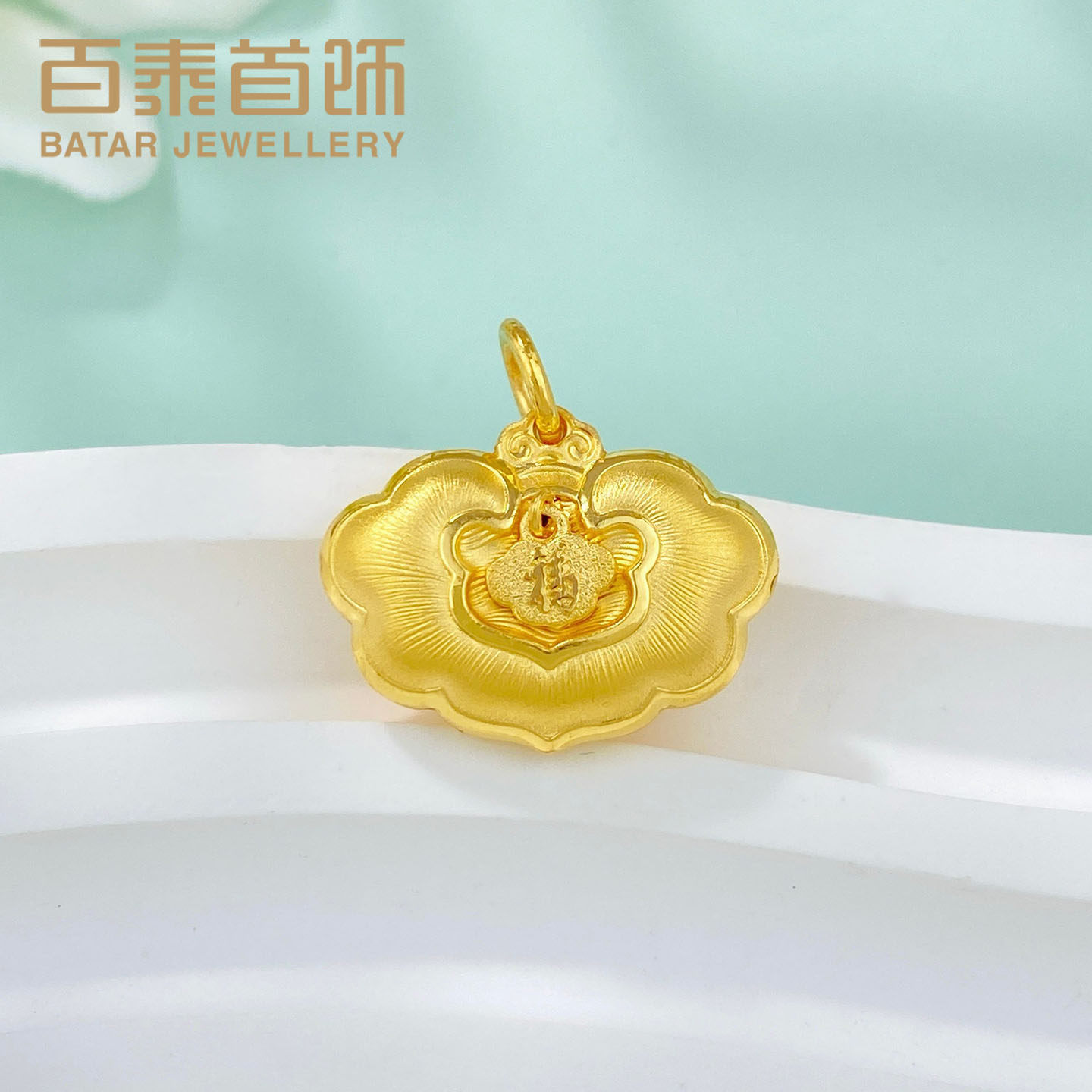 百泰首饰天赐鸿福黄金吊坠足金999拉丝带吊牌锁包长命锁挂坠宝宝