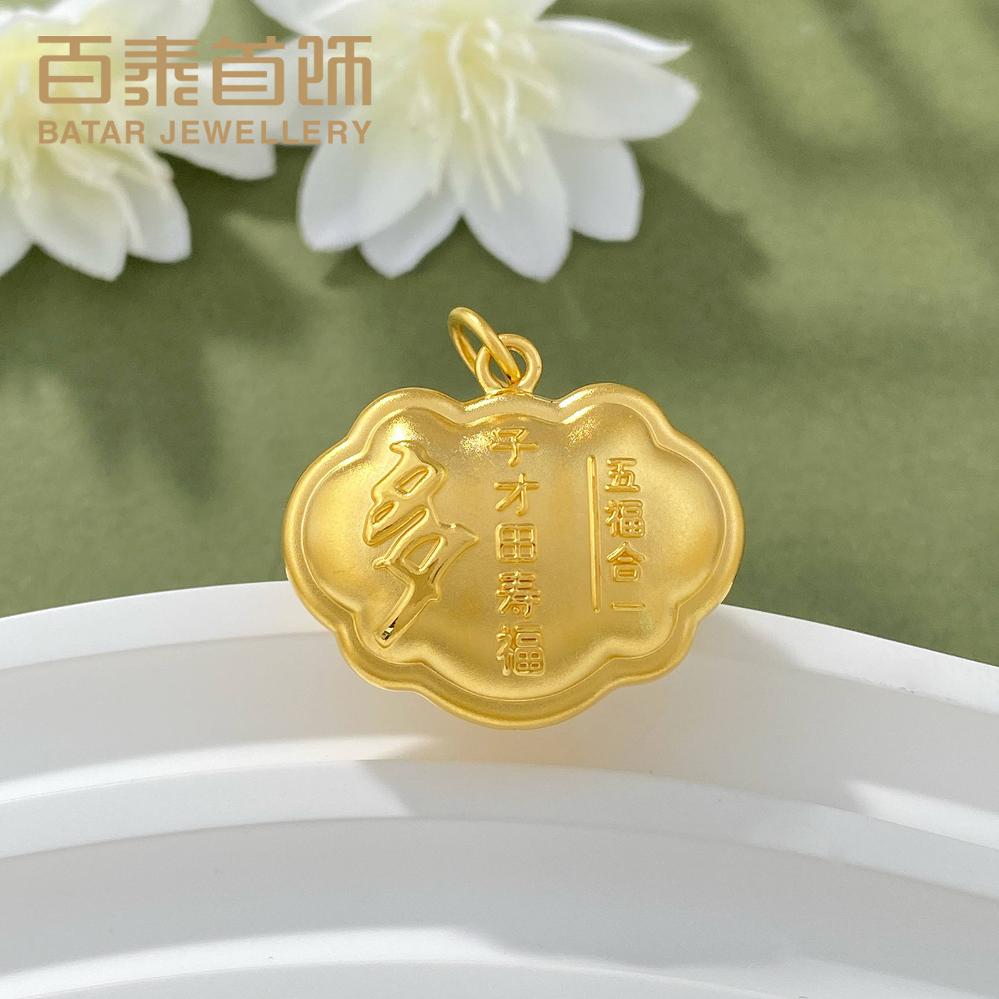 百泰黄金吊坠足金挂坠天赐鸿福儿童平安五福合一福字宝宝锁包坠子