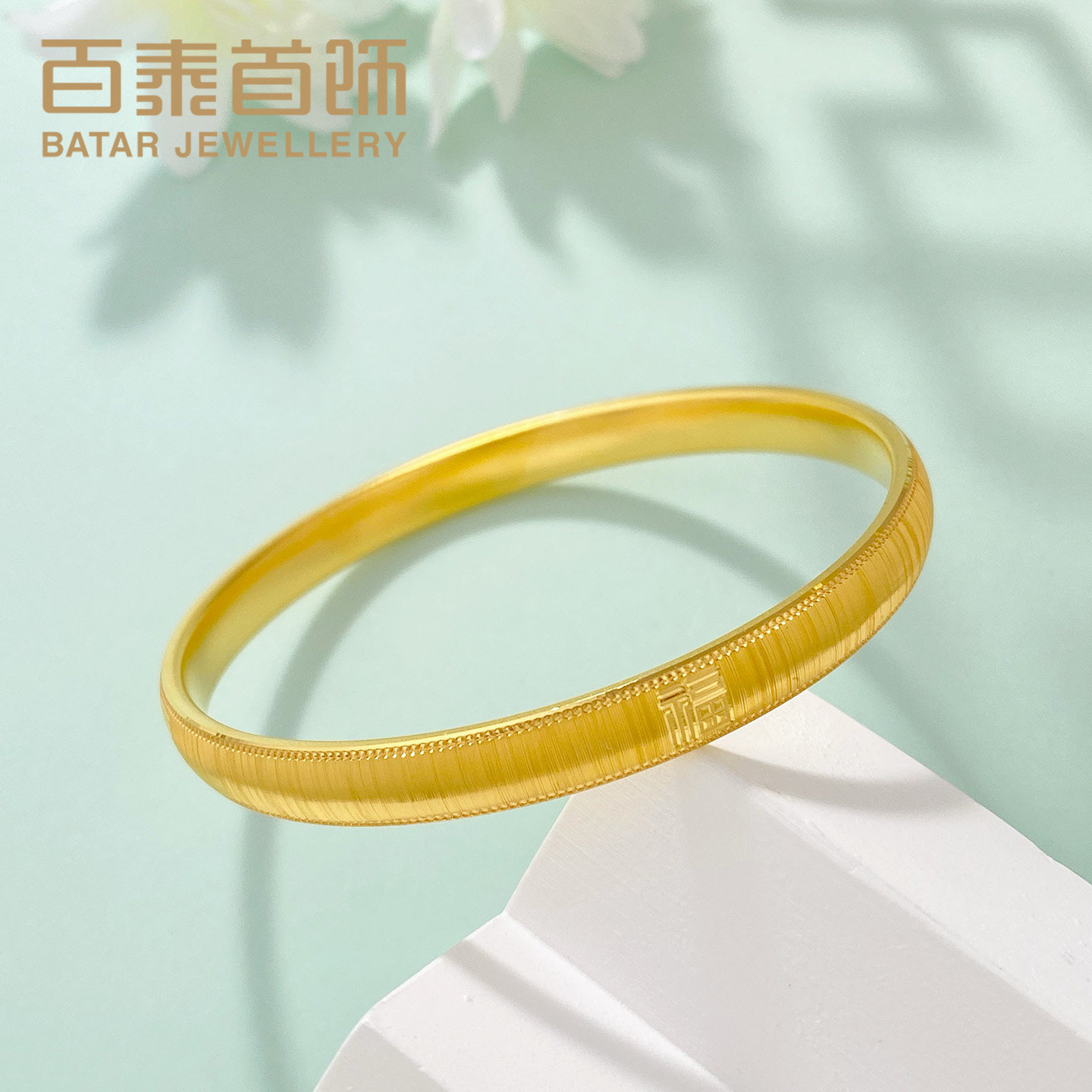 百泰古法黄金手镯999足金福气满满拉丝福字订婚手环结婚金饰镯子