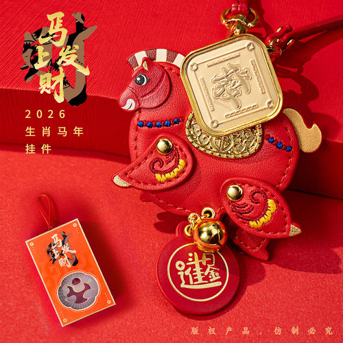 百泰2026本命马年足金手机钥匙包车载挂件生肖马新年礼物活动礼品