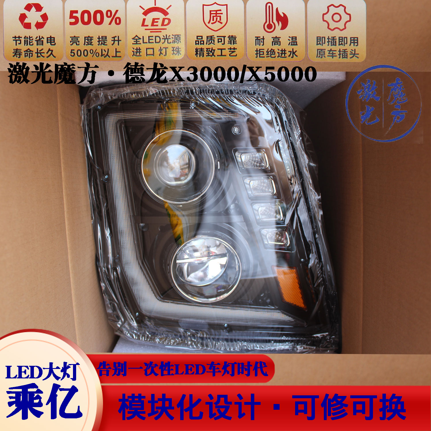 德龙LED大灯总成超亮激光魔方