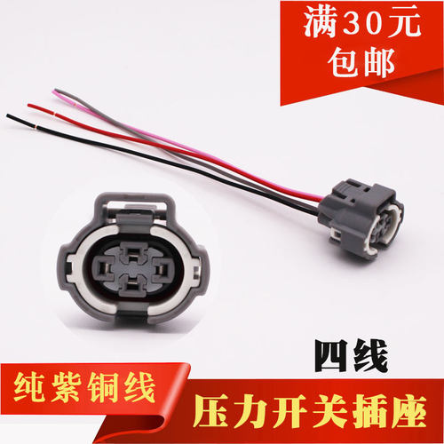 通用压力开关插座四线空调插座