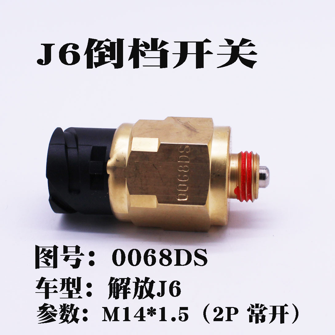 原厂J6倒档开关倒车灯开关