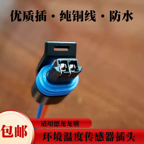 适用德龙龙骥环境温度传感器插头  水温油水分离器母插两线对插