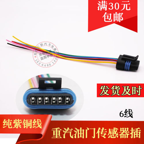 重汽油门传感器插座 汽车配件纯铜线插头 6线/六线
