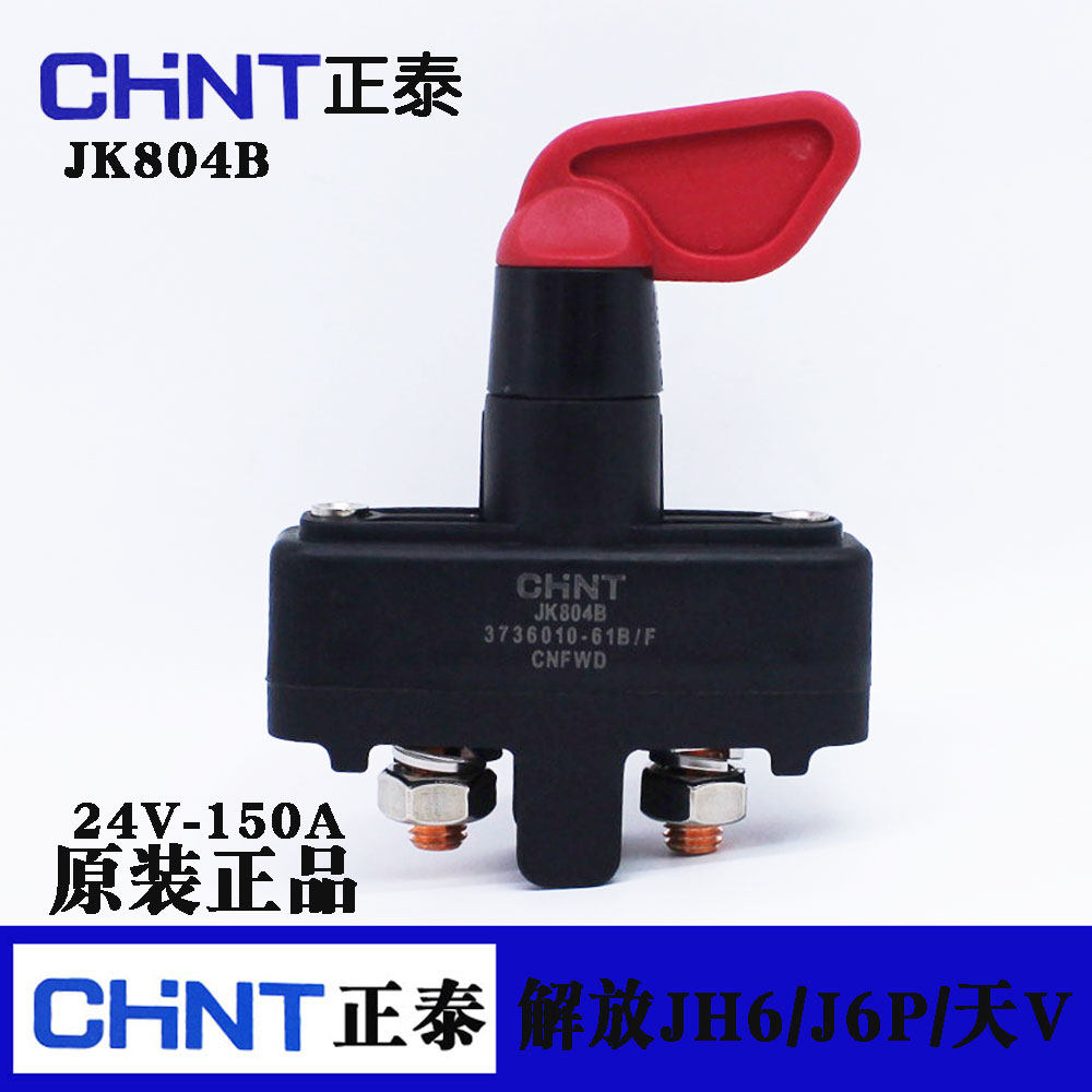 正泰配套重汽豪沃A7 T7H T5G电源总开关 手动电源总闸开关
