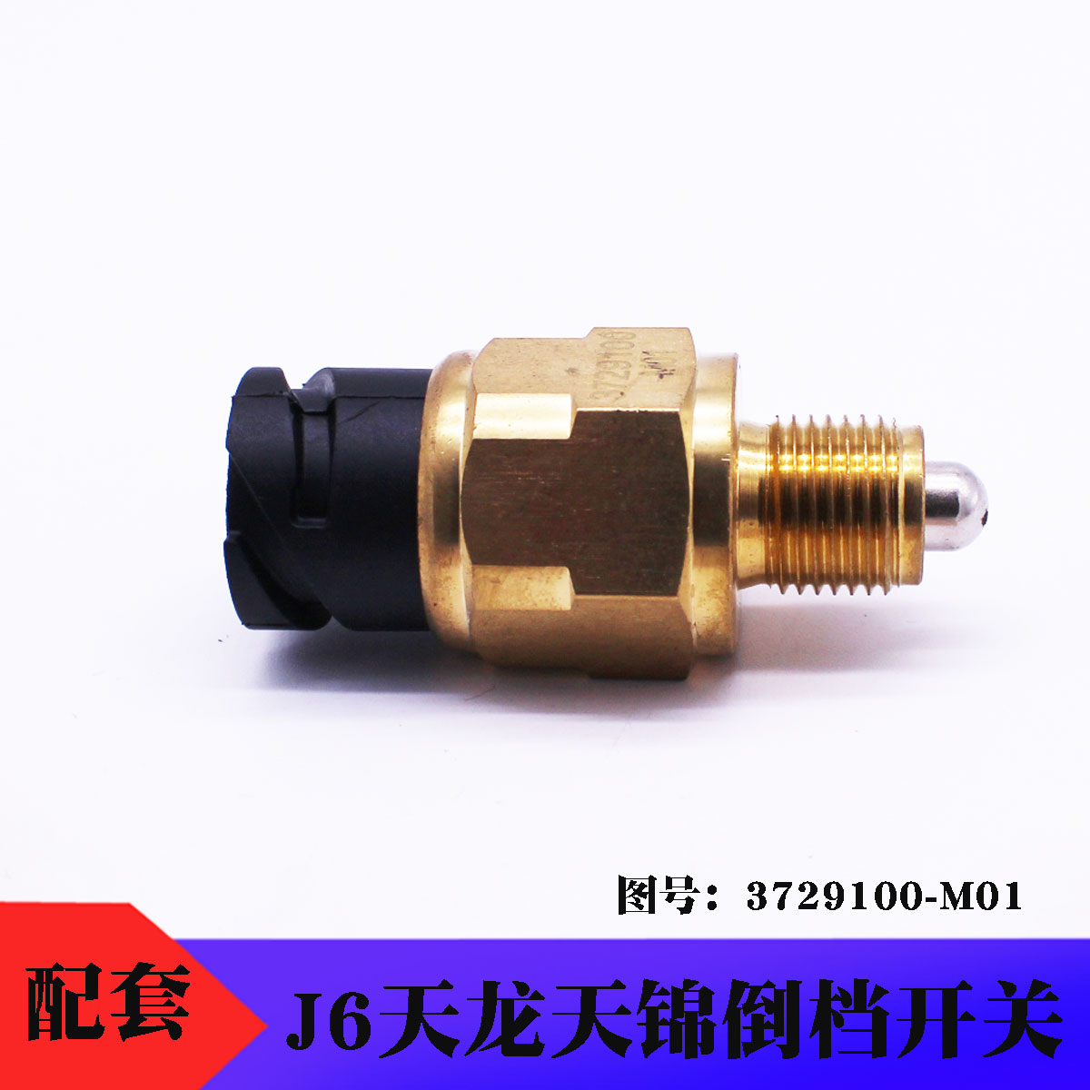 原厂天龙倒车开关J6倒档开关