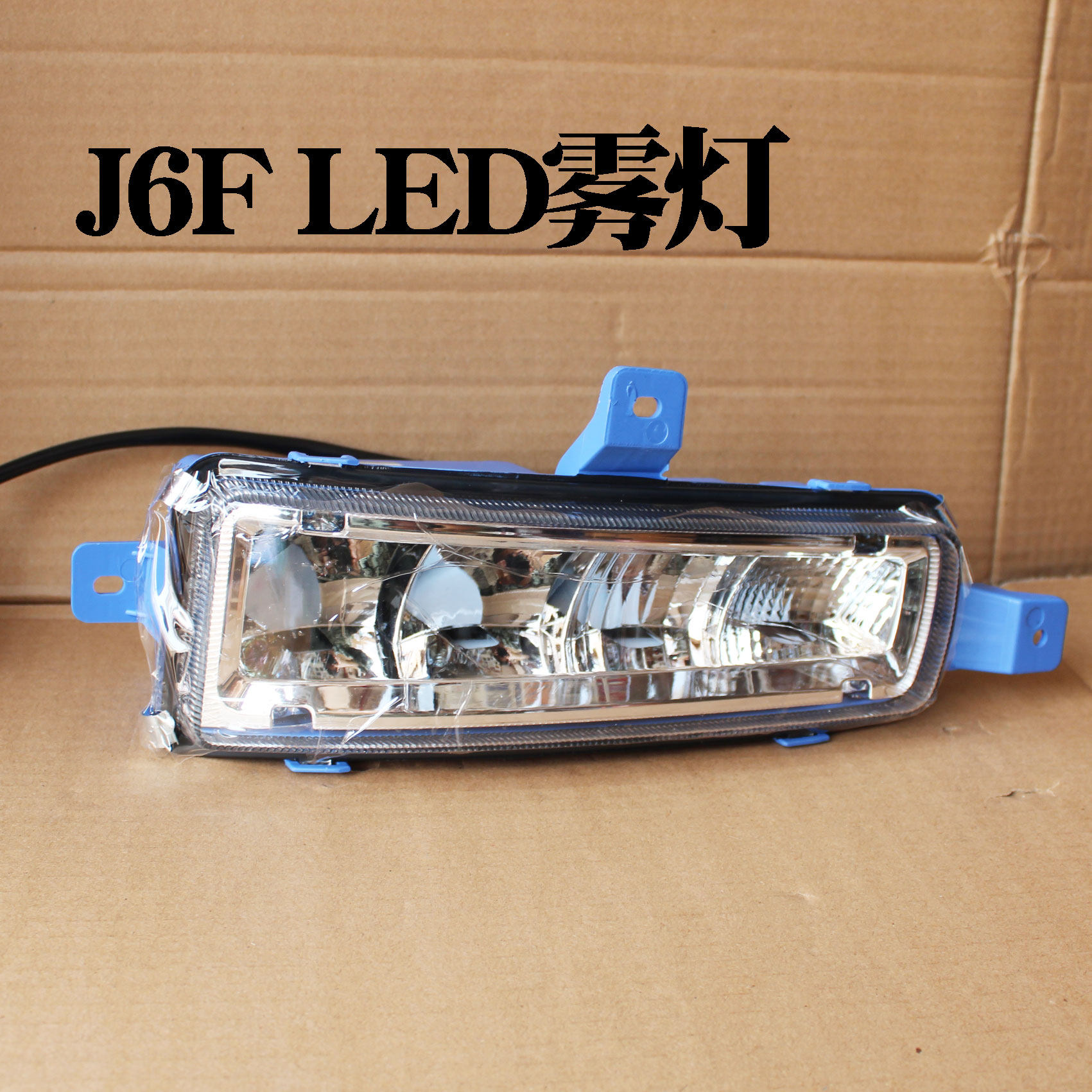 J6F雾灯LED超亮电子防雾灯