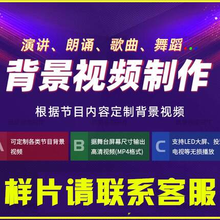 诗朗诵演讲舞蹈歌曲比赛设计定制舞台led背景视频制作剪辑音乐