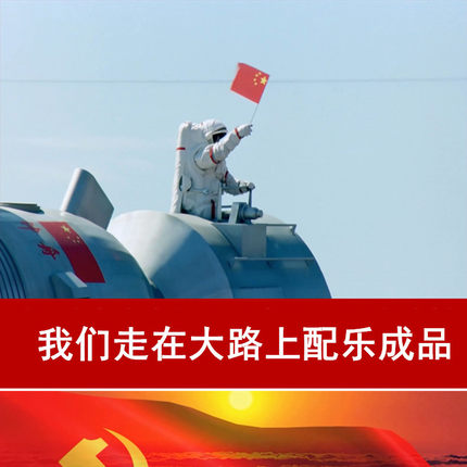 我们走在大路上配乐成品 led动态视频素材 爱国歌曲 十一国庆节
