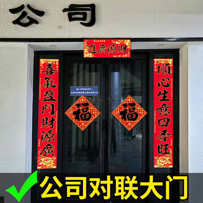 绒布对联大门口2026新款马年公司