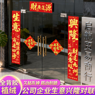 绒布生意对联公司企业大门装饰商场店铺开业生意兴隆春联新年自粘