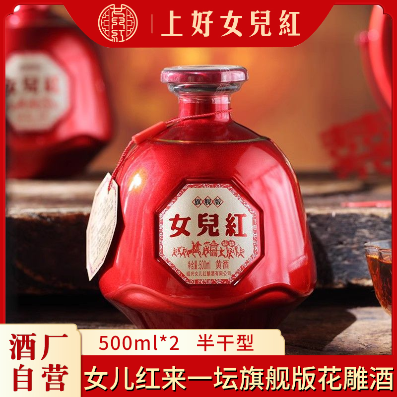 正宗绍兴黄酒女儿红来一坛旗舰版500ml*2瓶装花雕酒喜庆婚宴老酒
