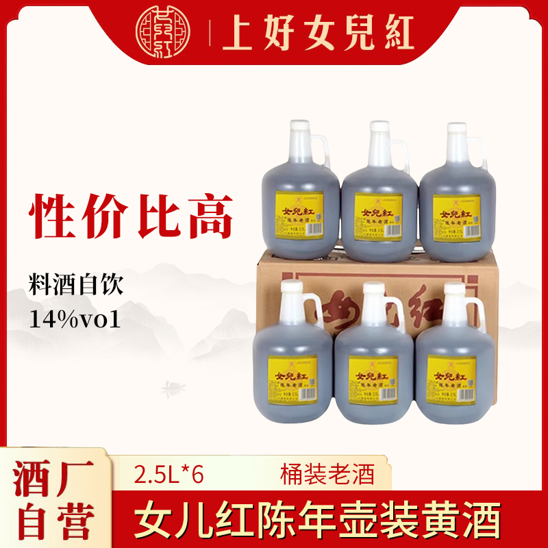 正宗绍兴女儿红黄酒陈年花雕酒壶装2.5L*6桶装老酒整箱料酒泡阿胶