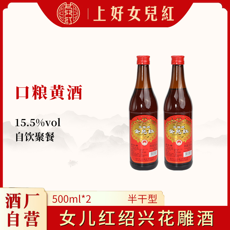 正宗绍兴特产女儿红黄酒瓶装花雕酒500ml*2陈酿糯米黄酒绍兴老酒