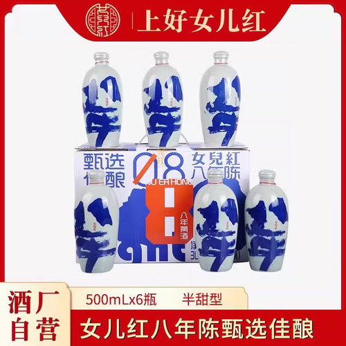女儿红八年陈半甜花雕酒礼盒箱装