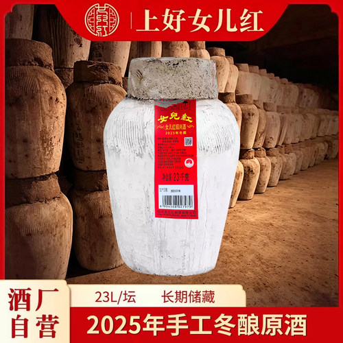 女儿红2025年原酒46斤坛装