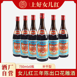 绍兴女儿红黄酒三年陈出口花雕酒750ml*6瓶17度加饭酒绍兴老酒