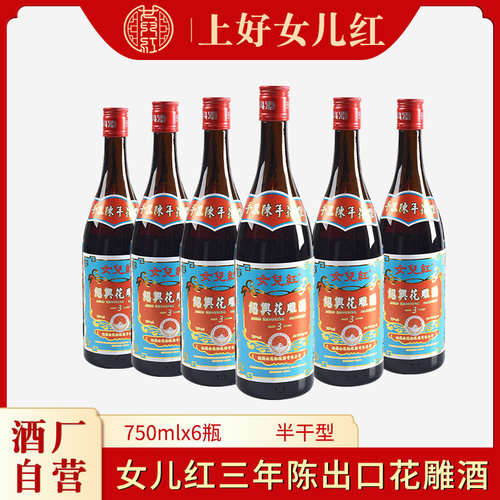 女儿红三年陈出口酒17度750ml6瓶