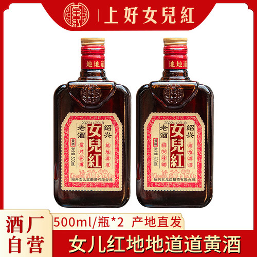 女儿红绍兴黄酒地道老酒500ml*2