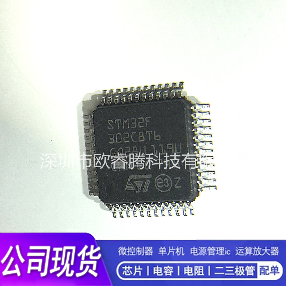 欧睿腾|原装STM32F302C8T6 TQFP48 STM意法单片机专营