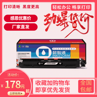 懿智通CE310A适用惠普M176n M177fw M175A HPcp1025nw 打印机粉盒