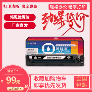 M180nw 懿智通CF510A适用惠普 M180n M154nw M180fw打印机 M154a