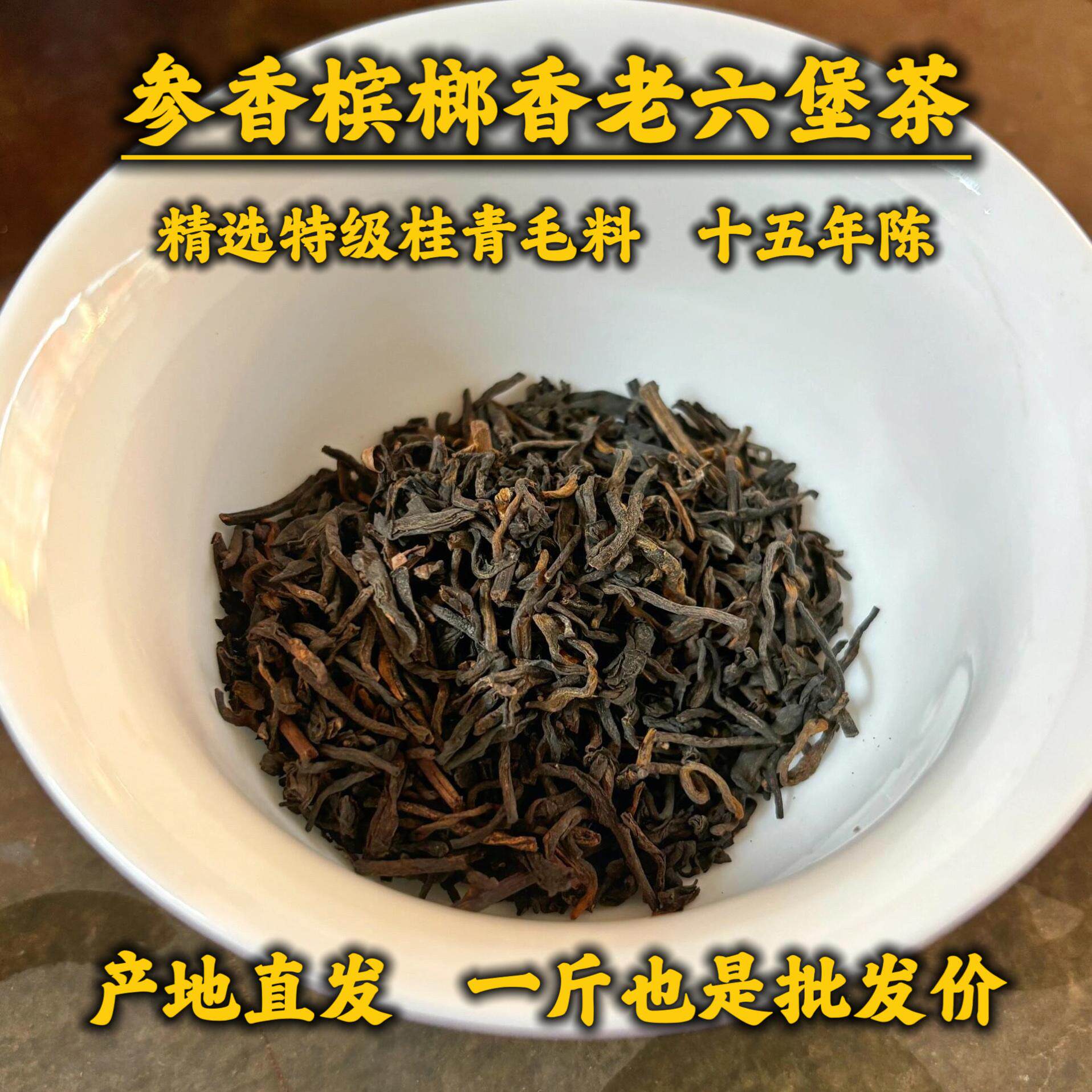 广西梧州参香槟榔香六堡茶十五年陈黑茶六堡茶散茶