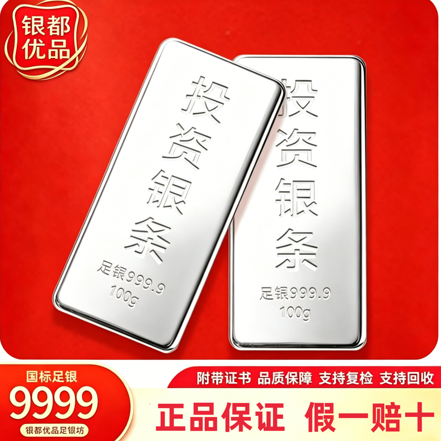 国标足银纯9999投资银条假一赔十