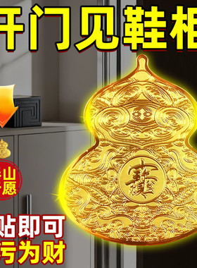 师傅推荐开门见鞋柜葫芦福禄生财贴纸招财进宝八方来财墙贴卫生间