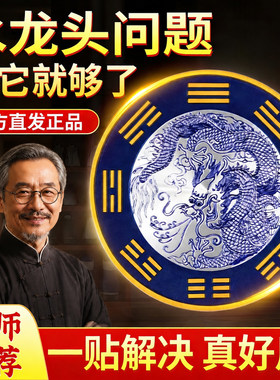 【先生推荐】【老师】青龙贴厨房水龙头靠窗化解对窗户大吉八卦自