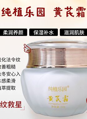 纯植乐园黄芪霜保湿补水滋养润肤