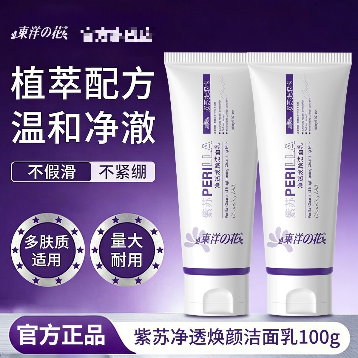 东洋之花紫苏氨基酸控油洁面乳