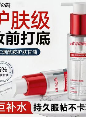 东洋之花维E烟酰胺护肤保湿甘油