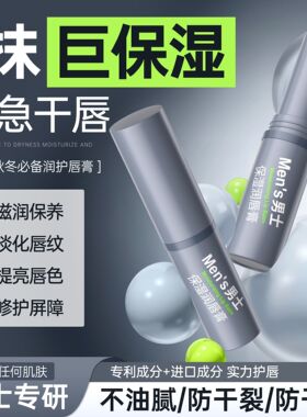 东洋之花男士润唇膏保湿补水滋养润肤防裂防皴修护学生化妆品正品