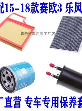 适配15-18款赛欧3 乐风RV 1.3 1.5空气滤空调滤机油滤芯三滤配件