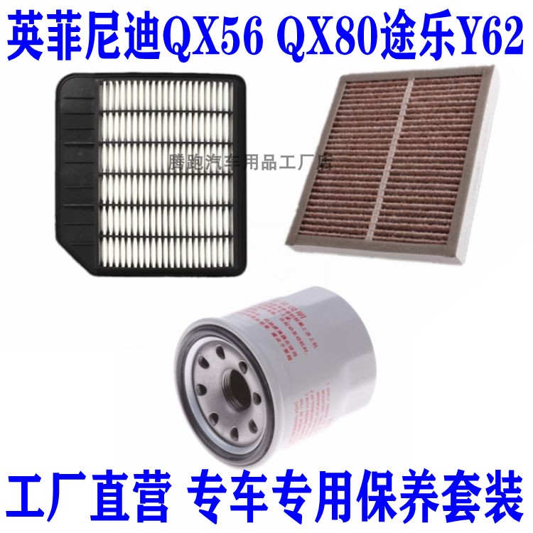适配英菲尼迪QX56QX80途乐Y62 5.6L空气滤空调滤机油滤芯三滤配件