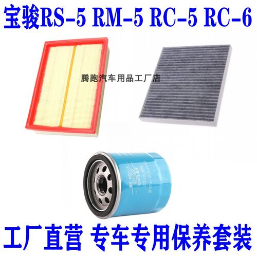 适配宝骏RS-5 RM-5 RC-5 RC-6 1.5T空气滤空调滤机油滤芯三滤配件