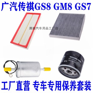 适配广汽传祺GS8 GM8 GS7 2.0T空气滤空调滤机油滤芯保养三滤配件