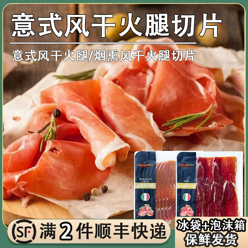 意式风干火腿片100g烟熏风干肉即食生吃猪肉帕尔玛火腿切片西餐