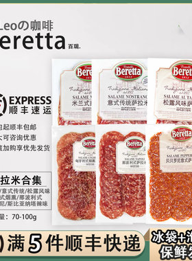 beretta意大利传统米兰式烟熏萨拉米salami切片即食西餐披萨香肠
