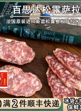 法国进口Bastides百思达萨拉米120g干香肠风干腊肠夏季松露salami
