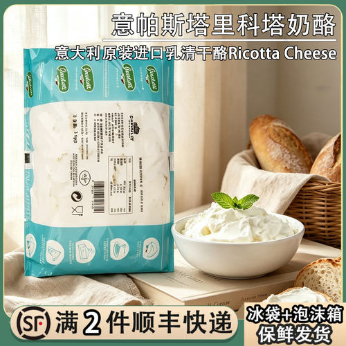 意大利进口意帕斯塔里科达乳清干酪1kg涂抹面包即食Ricotta奶酪