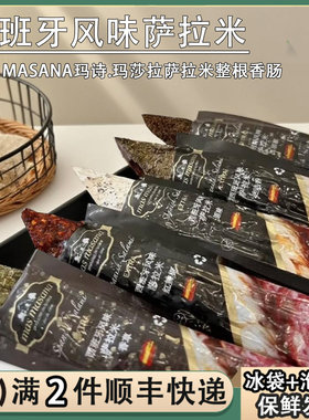 mas masana玛诗玛莎拉西班牙风味萨拉米黑胡椒迷迭香风干国产香肠