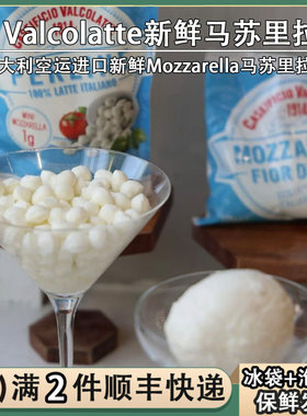 意大利空运Valcolatte新鲜马苏里拉奶酪Mozzarella大雪球芝士干酪