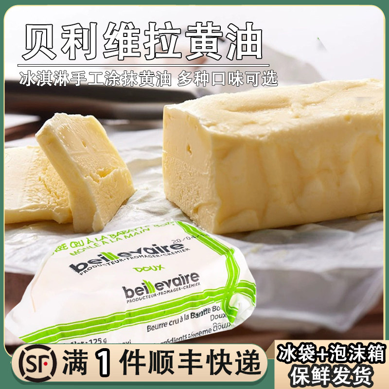 法国beillevaire贝利维拉黄油块冰淇淋手工动物黄油烘焙涂抹奶油图片