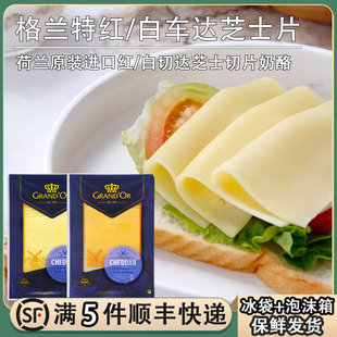 荷兰进口格兰特白车达奶酪片红切达芝士干酪片原制奶酪汉堡早餐片